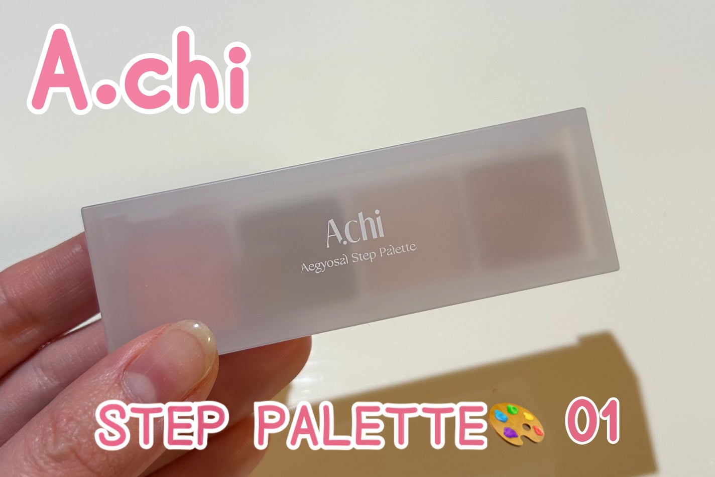 AEGYOSAL STEP PALETTE/A.chi/アイシャドウパレットを使ったクチコミ(2枚目)