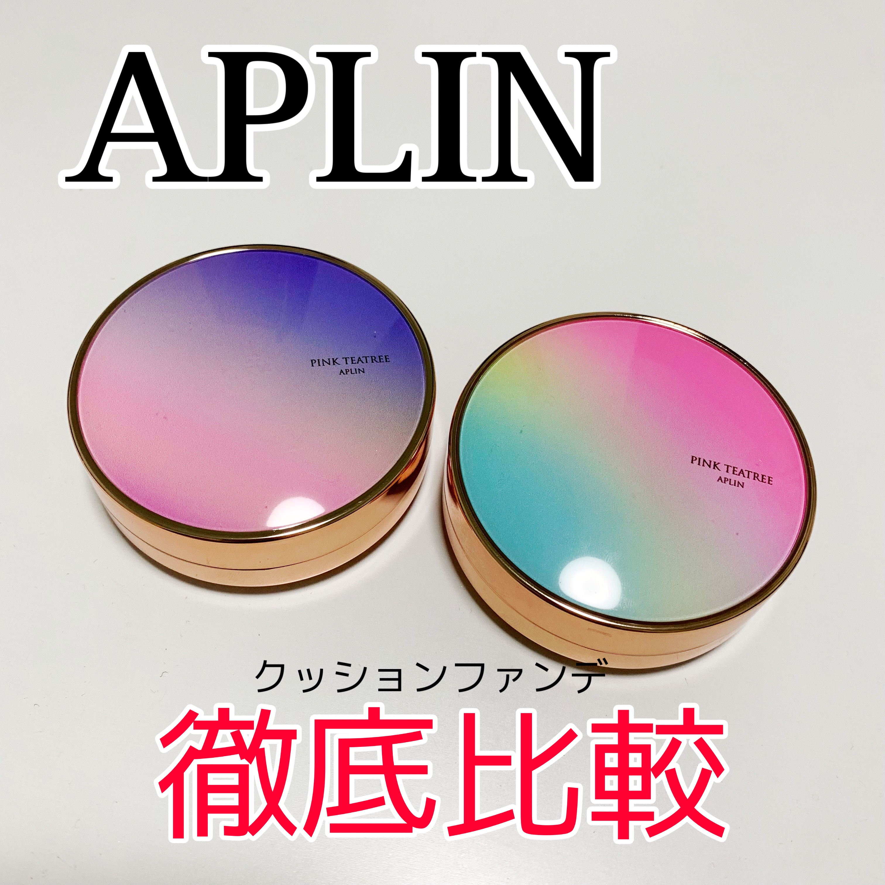 ピンクティーツリーカバークッション/APLIN/クッションファンデーションを使ったクチコミ（1枚目）