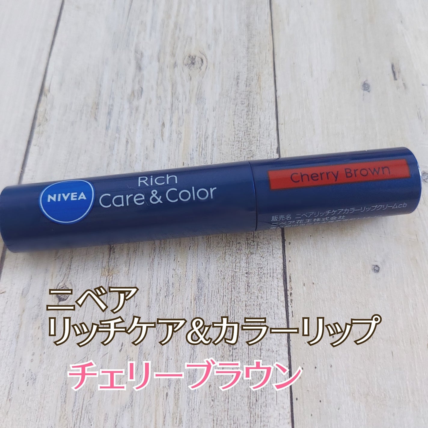 ニベア リッチケア&カラーリップ/ニベア/リップクリームを使ったクチコミ(4枚目)