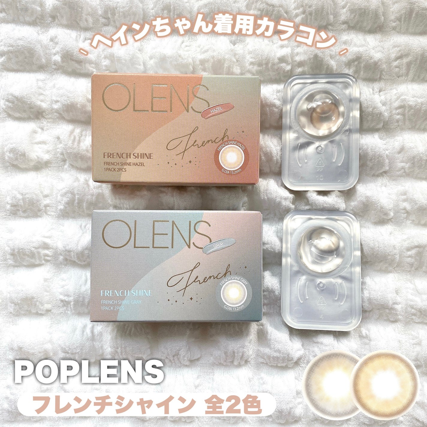 フレンチシャイン 1month/OLENS/1ヶ月(1MONTH)カラコンを使ったクチコミ(3枚目)