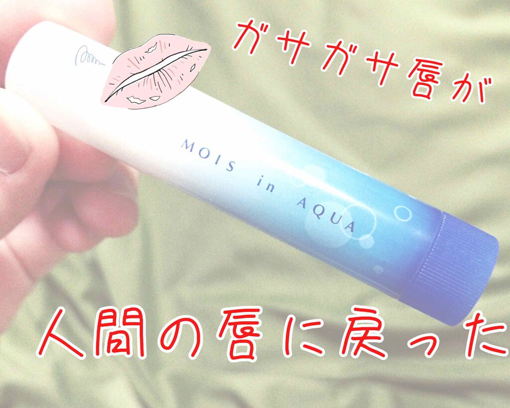 モイスinアクアリップ 無香料UV/メンターム/リップクリームを使ったクチコミ(1枚目)