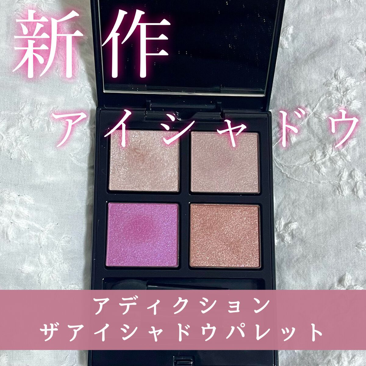 アディクション ザ アイシャドウ パレット/ADDICTION/アイシャドウパレットを使ったクチコミ(1枚目)