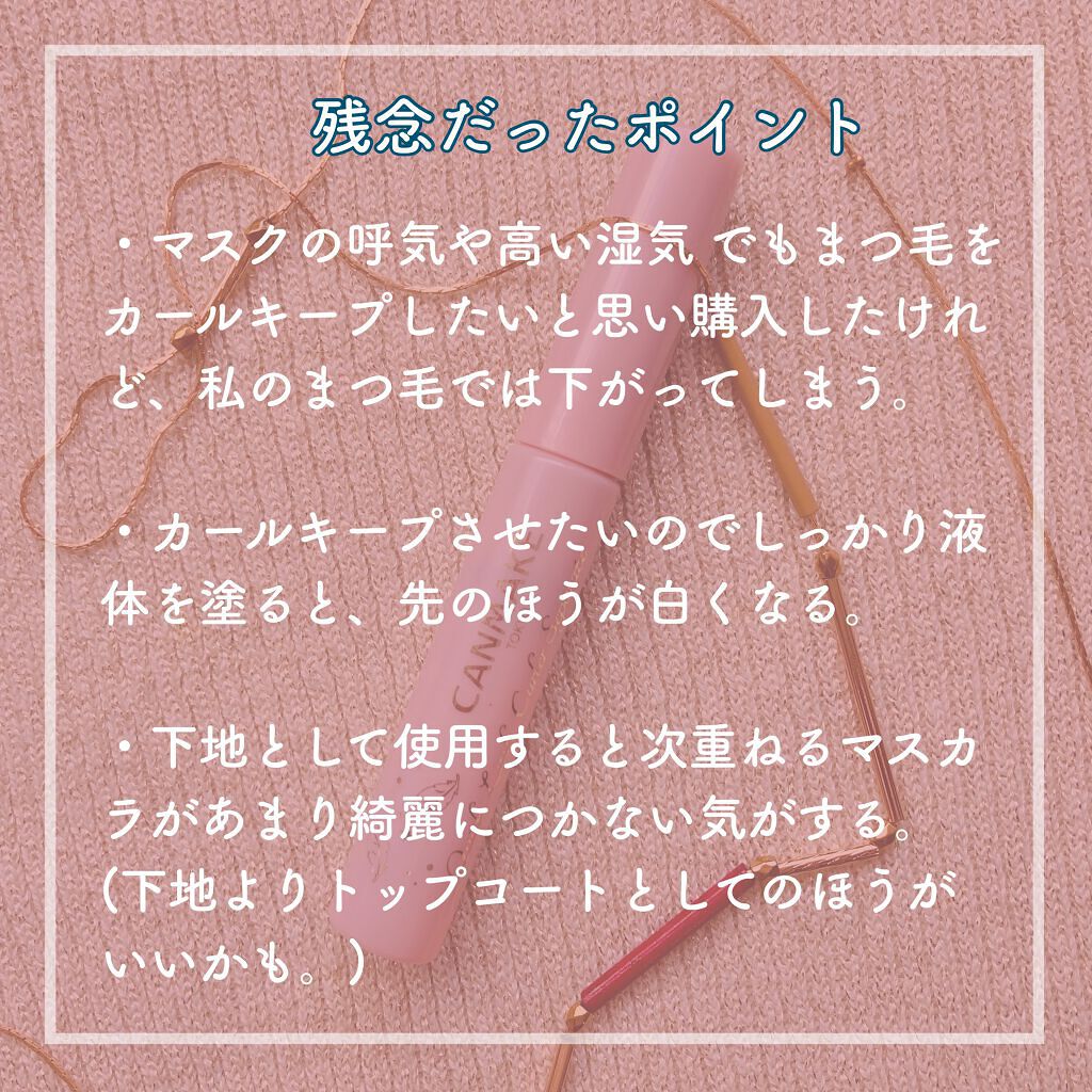 クイックラッシュカーラー/キャンメイク/マスカラ下地を使ったクチコミ（2枚目）