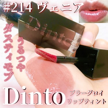 💜Dinto💜
ブラーグロイリップティント
214　ヴェニア

最近LIPSでもよく見かける
人気のDintoのリップ💄

特にLIPSユーザーの花染緋鞠さんの投稿を見て、
素敵だなと思って思わず買って