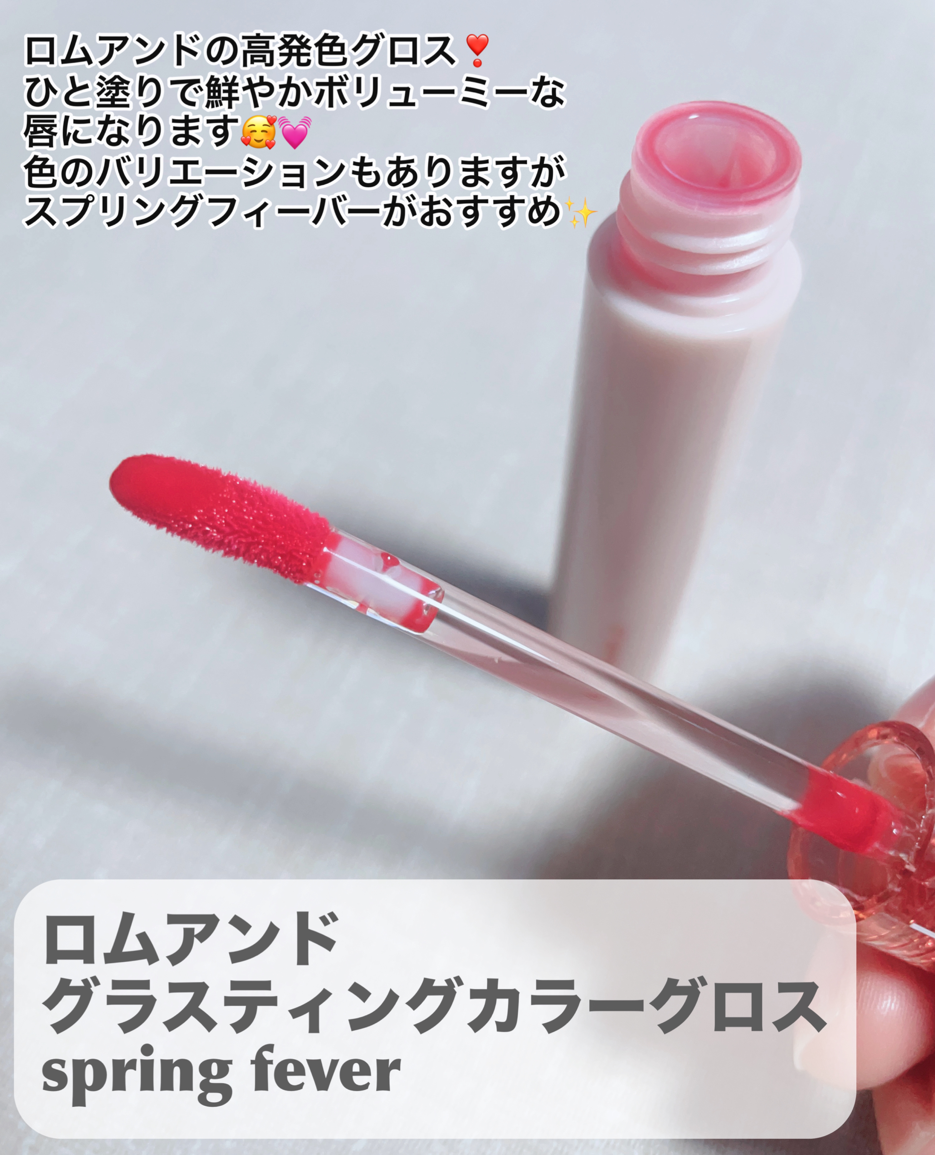 グラスティングカラーグロス 07 スプリングフィーバー(SPRING FEVER)/rom&nd/リップグロスを使ったクチコミ（2枚目）
