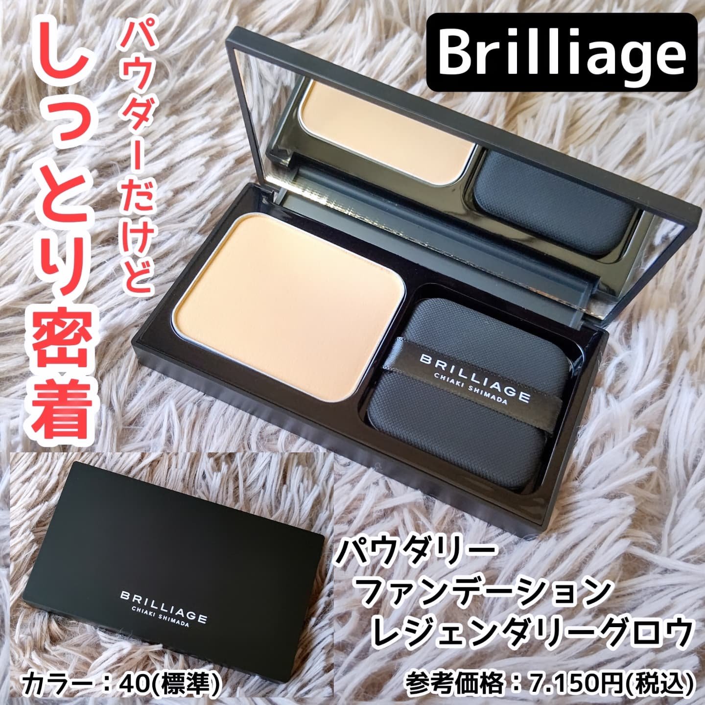 パウダリーファンデーション レジェンダリー グロウ/ブリリアージュ/パウダーファンデーションを使ったクチコミ（1枚目）