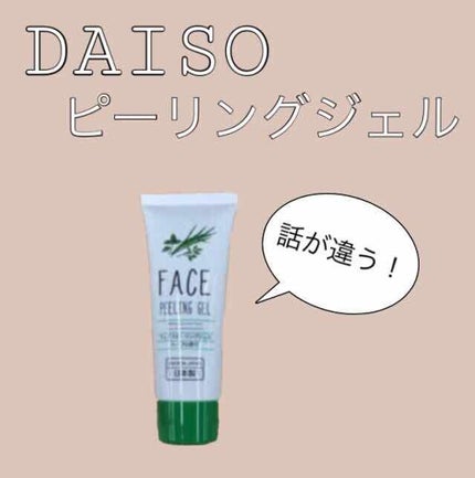 フェイスピーリングジェル ハーブ/DAISO/ピーリングを使ったクチコミ(1枚目)