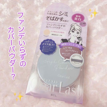 BCL
クリアラスト　フェイスパウダーN
薬用美白オークル
1500円+税

*⑅︎୨୧┈︎┈︎┈︎┈︎┈︎┈︎┈︎┈︎┈︎┈︎┈︎┈︎┈︎┈︎┈︎ ୨୧⑅︎*

🤍ファンデーション
🤍コンシーラー
🤍フェイスパウダー
🤍UVカット

と、これ１つで4つの機能がある
ファンデいらずのフェイスパウダー！


色味や仕上がり感の違いで選べる
豊富なカラー展開で何色にしようか悩みましたが
シミ・そばかすを防ぐ
薬用美白のパープルカラーにしました☺️💜


毛穴・色ムラが瞬時に消える
ファンデいらずのカバー力で

🤍毛穴・凹凸をフラットに
🤍色ムラ・赤みをカバー
🤍肌色を均一に補正
🤍テカリ・崩れを防ぐ

嬉しい様々な効果が詰まってます😍


保湿成分配合でお肌しっとり✨

SPF40/PA+++で紫外線対策もバッチリ☀️


肌にのせると微細なラメが
チラチラっと輝いてきれいです⭐️
ハイライト的な効果もあるのかな？


ふわふわの極厚パフ☁️や
ほんのりやさしいピーチの香りも良い🍑🍑


これは間違いなく買ってよかった💕


今は限定でひんやり清涼感のあるクールタイプも
売られてるみたいでこちらも気になっています🥺



#BCL
#クリアラスト
#フェイスパウダー
#美白
#ハイカバーの画像 その0