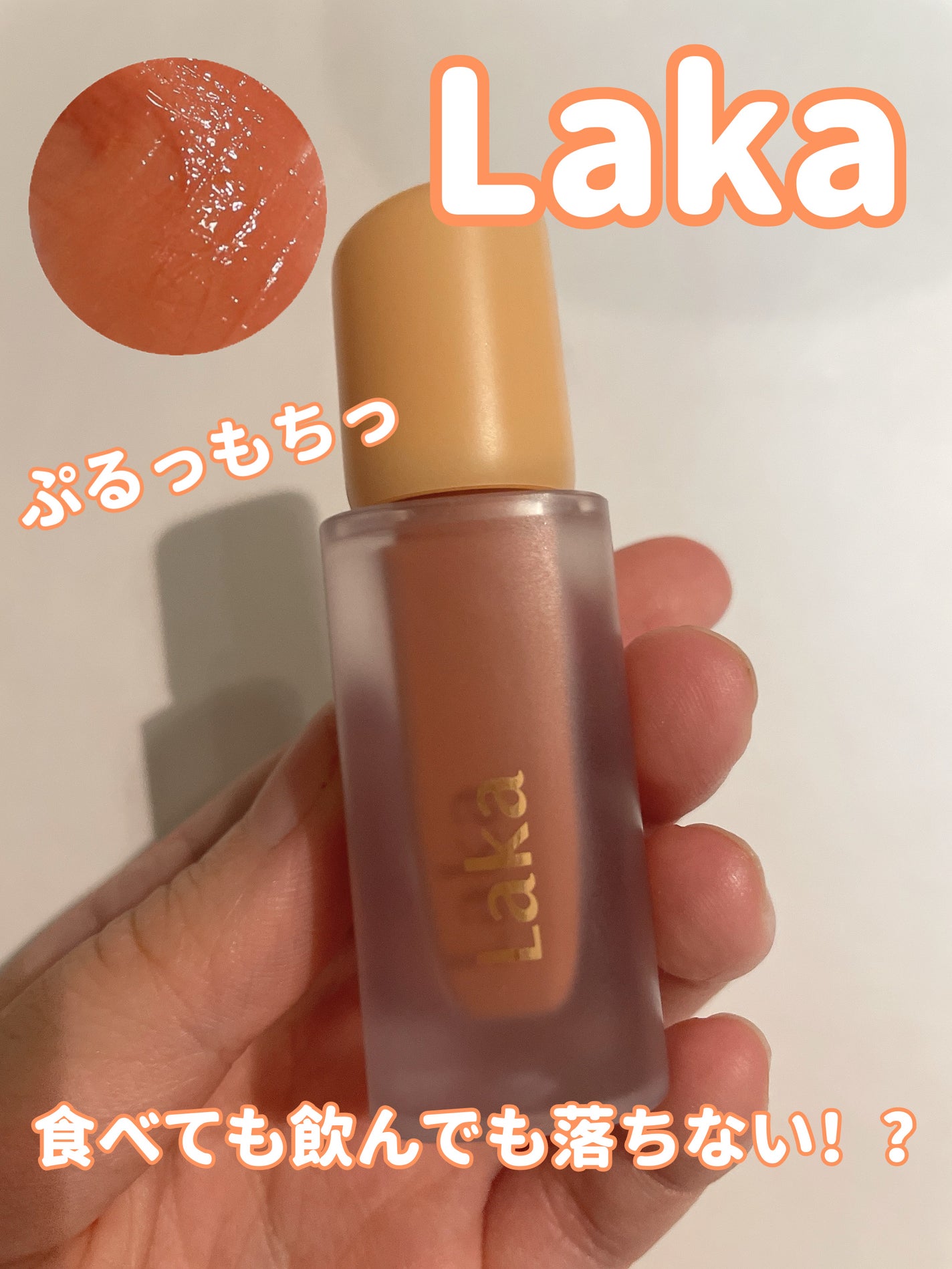 フルーティーグラムティント/Laka/リップティントを使ったクチコミ(1枚目)