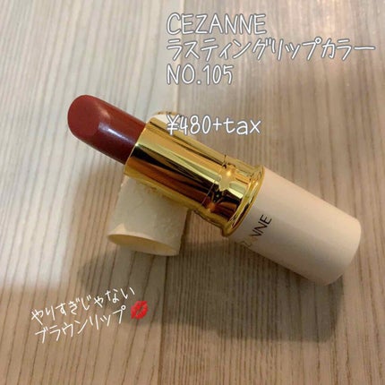 ラスティング リップカラーN/CEZANNE/口紅を使ったクチコミ(1枚目)