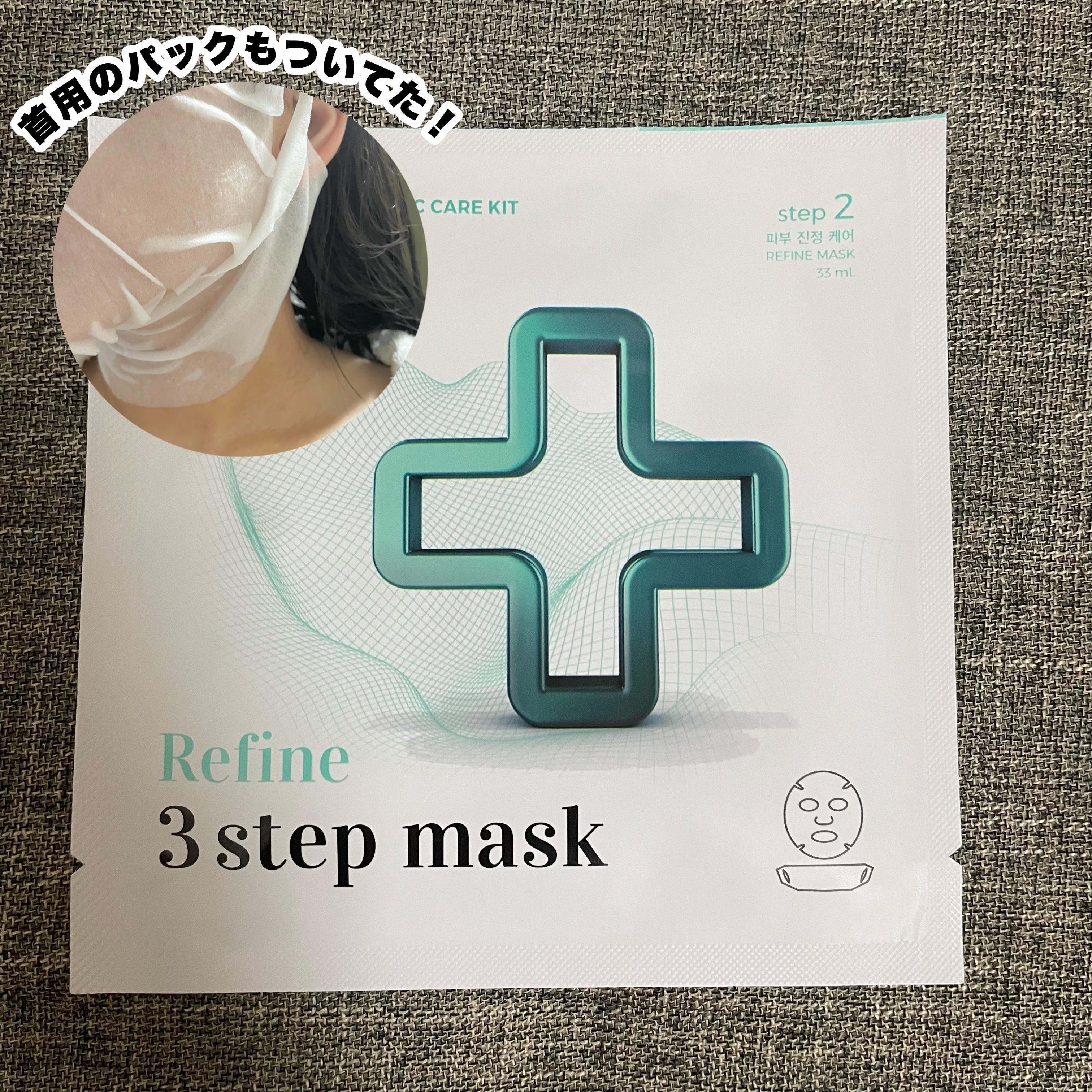REJURAN COSMETICS リファイン ３ステップフェイスマスクのクチコミ「【REJURANってだけで調べもせずに買った1枚500円超のパック。めちゃくちゃ良かったです。.....」（3枚目）
