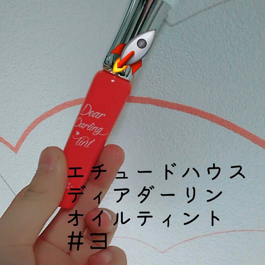 ディアダーリン オイルティント/ETUDE/リップグロスを使ったクチコミ（1枚目）