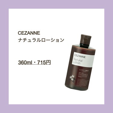 ナチュラルローション/CEZANNE/化粧水を使ったクチコミ（2枚目）