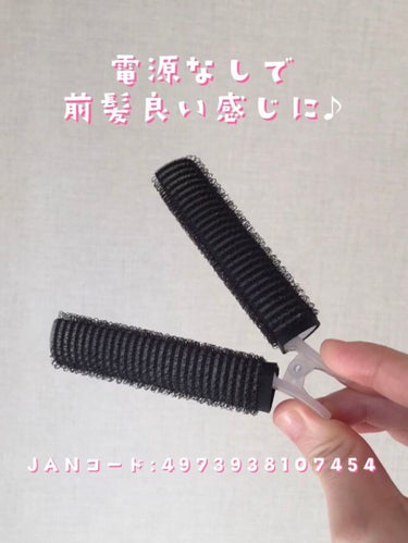 前髪カーラー/DAISO/ヘアケアグッズの画像