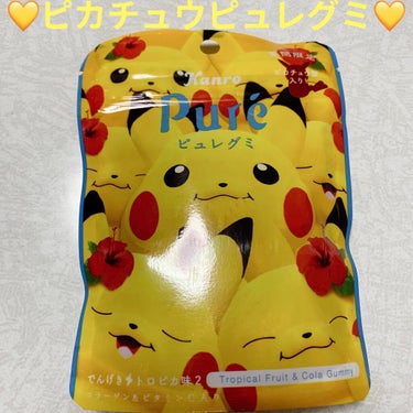 ピュレグミポケモン でんげきトロピカ味パイルのみ風/カンロ/食品を使ったクチコミ（1枚目）