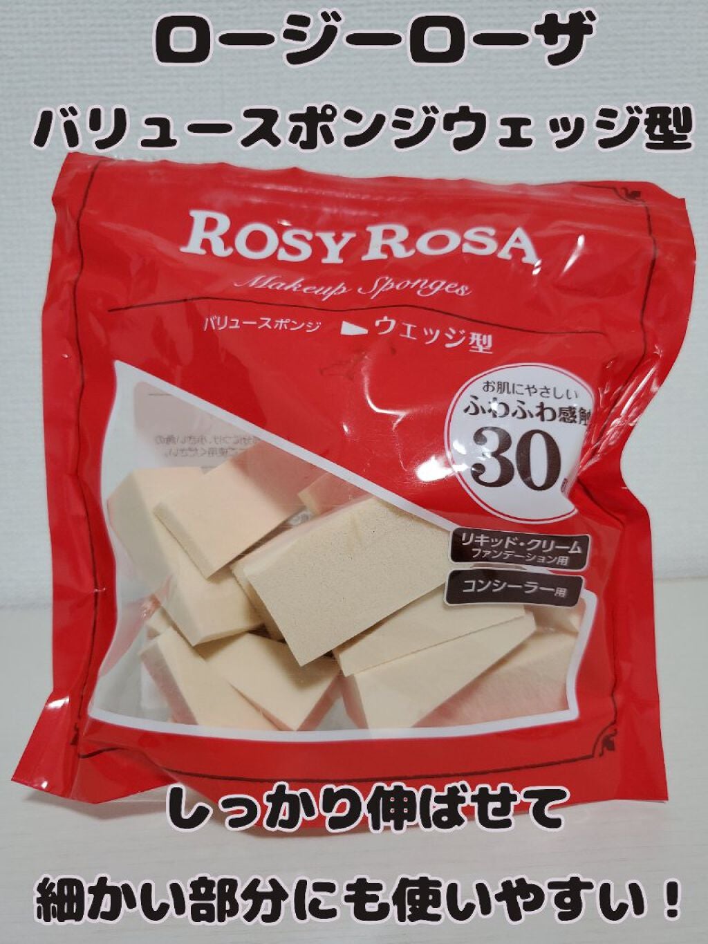 バリュースポンジN ウェッジ型タイプ 30P/ロージーローザ/パフ・スポンジを使ったクチコミ(1枚目)