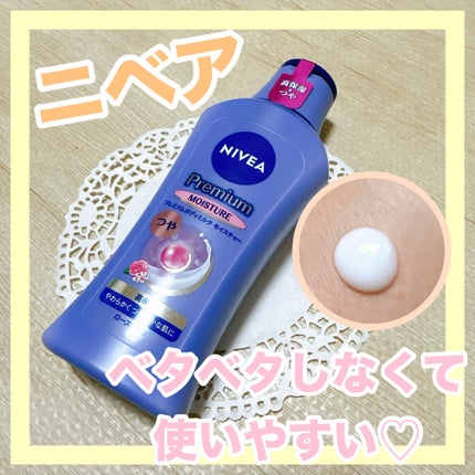 ニベア プレミアムボディミルク モイスチャー/ニベア/ボディミルクを使ったクチコミ(1枚目)