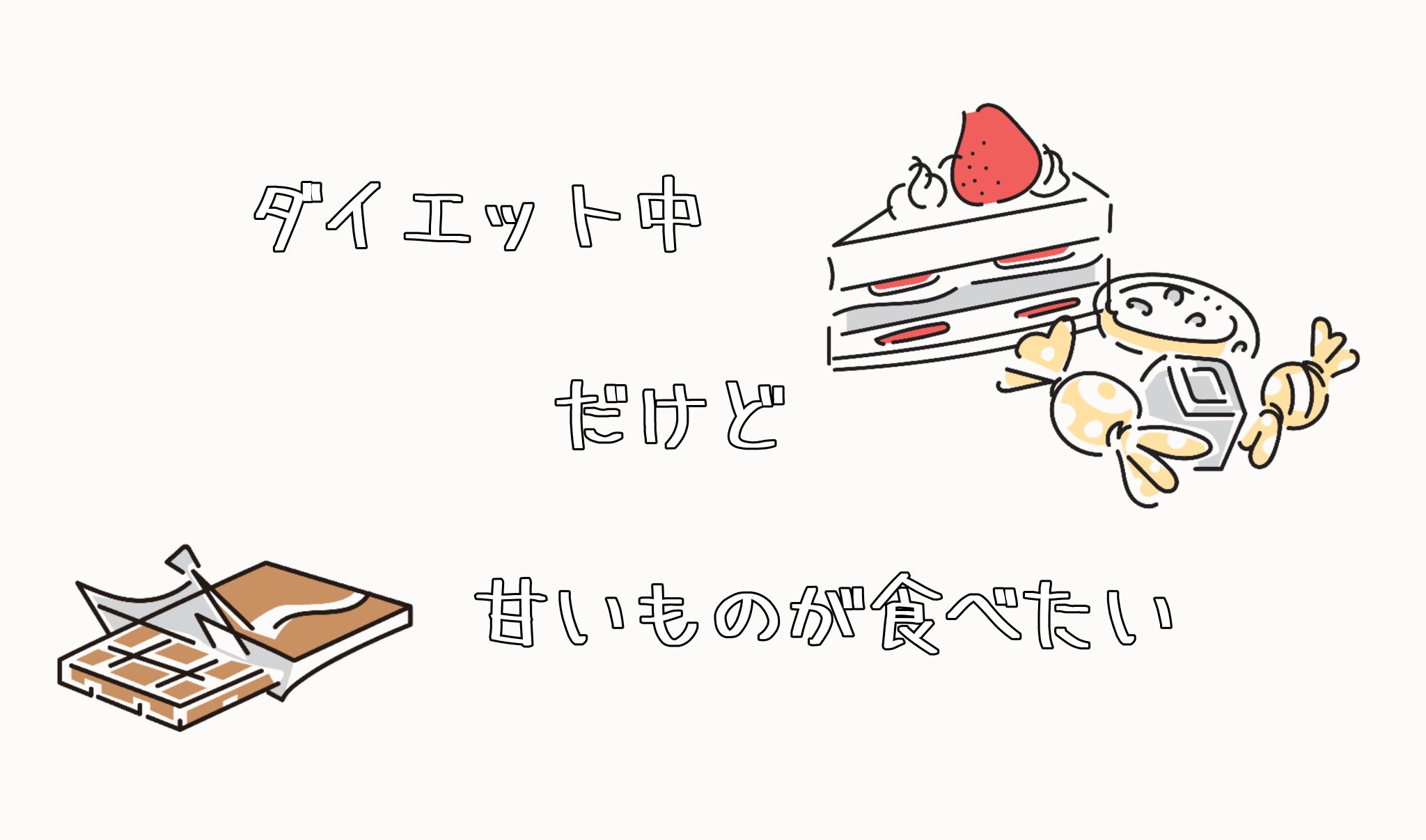 ダイエット中だけど甘いものが食べたい！
そんな時におすすめのおやつをご紹介いたします。

　　　　　　　↓　↓　↓


ヨーグルト

いちご

スイカ

グレープフルーツ

干芋

焼芋

高カカオチョコレート

ドライフルーツ

グミ

