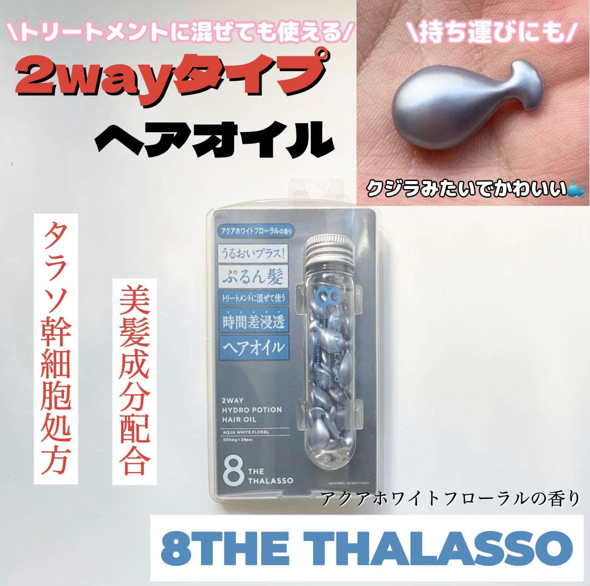 ハイドロポーション 美容液ヘアオイル(アクアホワイトフローラルの香り)/エイトザタラソ/ヘアオイルを使ったクチコミ(1枚目)