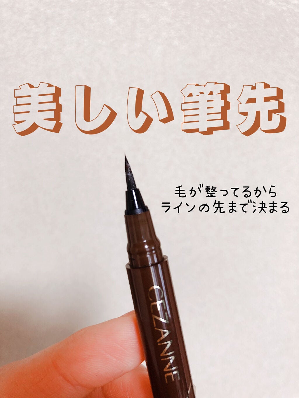 極細アイライナーEX/CEZANNE/リキッドアイライナーを使ったクチコミ(2枚目)