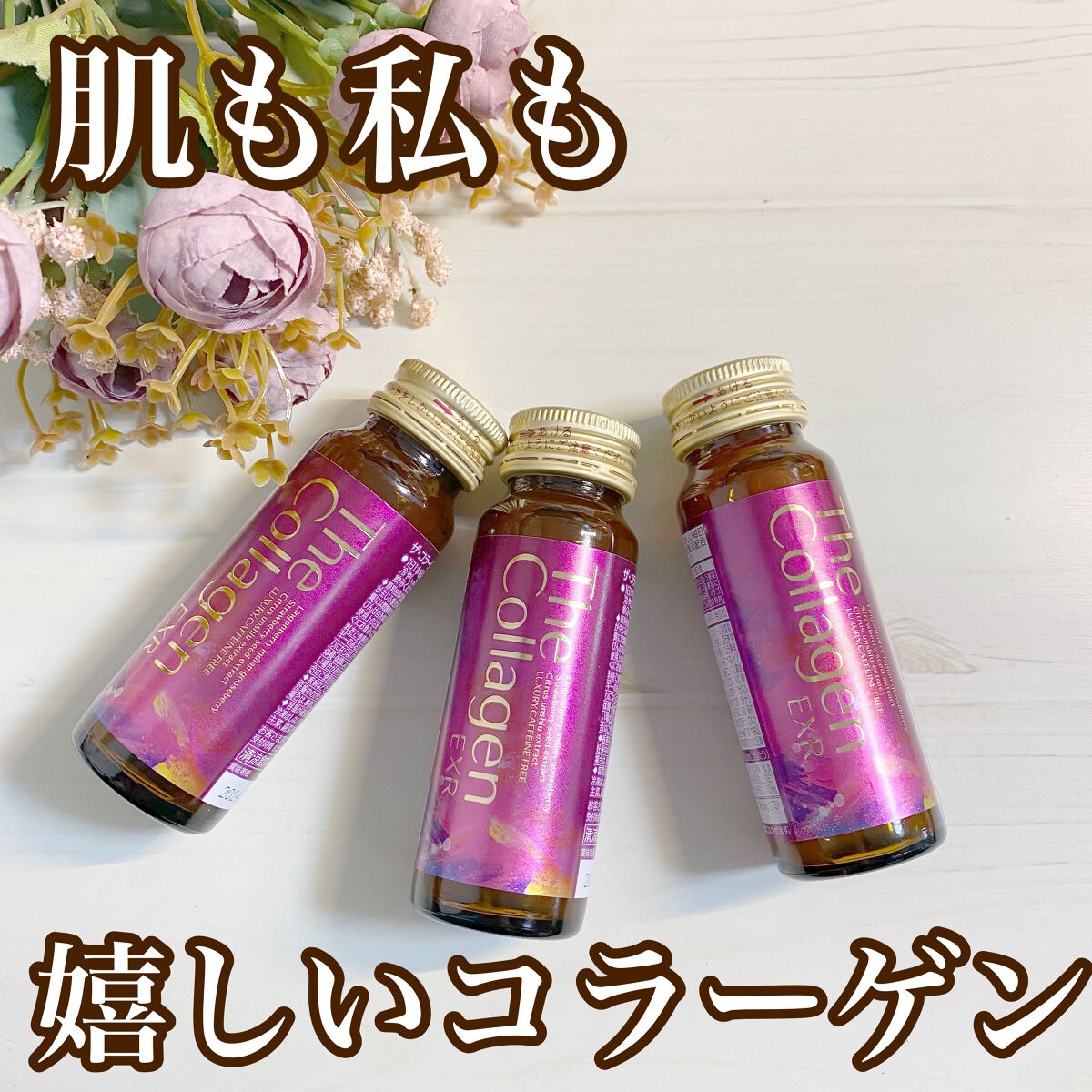 ザ・コラーゲン EXR ＜ドリンク＞/ザ・コラーゲン/美容ドリンクを使ったクチコミ（1枚目）