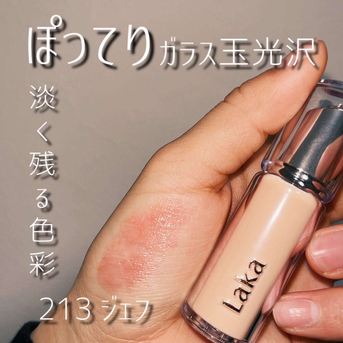 ボンディンググロウリップスティック/Laka/口紅を使ったクチコミ(1枚目)