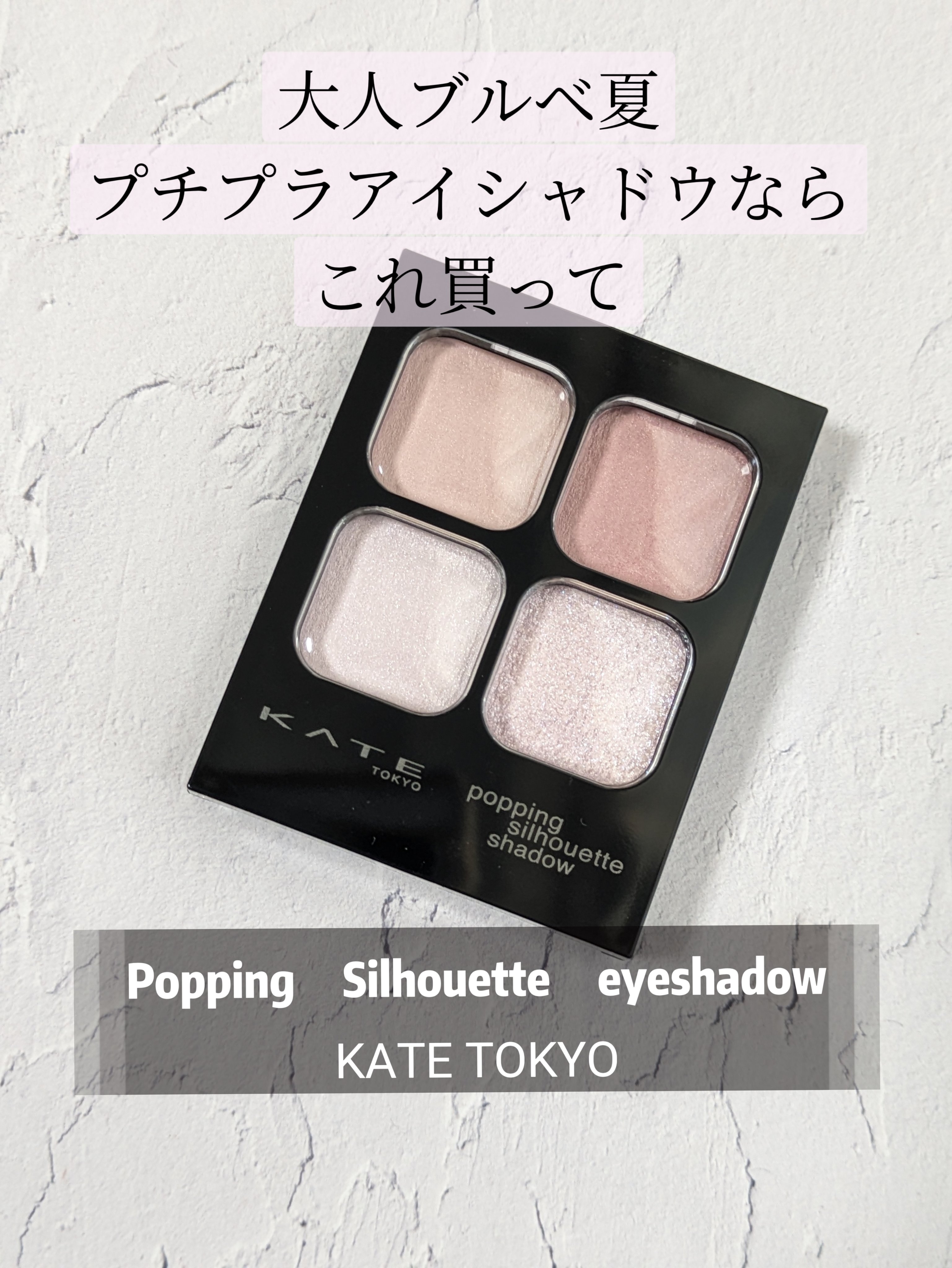 ケイト ポッピングシルエットシャドウ/KATE/アイシャドウパレットを使ったクチコミ（1枚目）