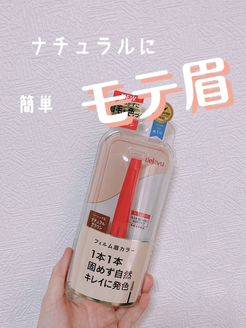 フィルム眉カラー/デジャヴュ/眉マスカラを使ったクチコミ（1枚目）