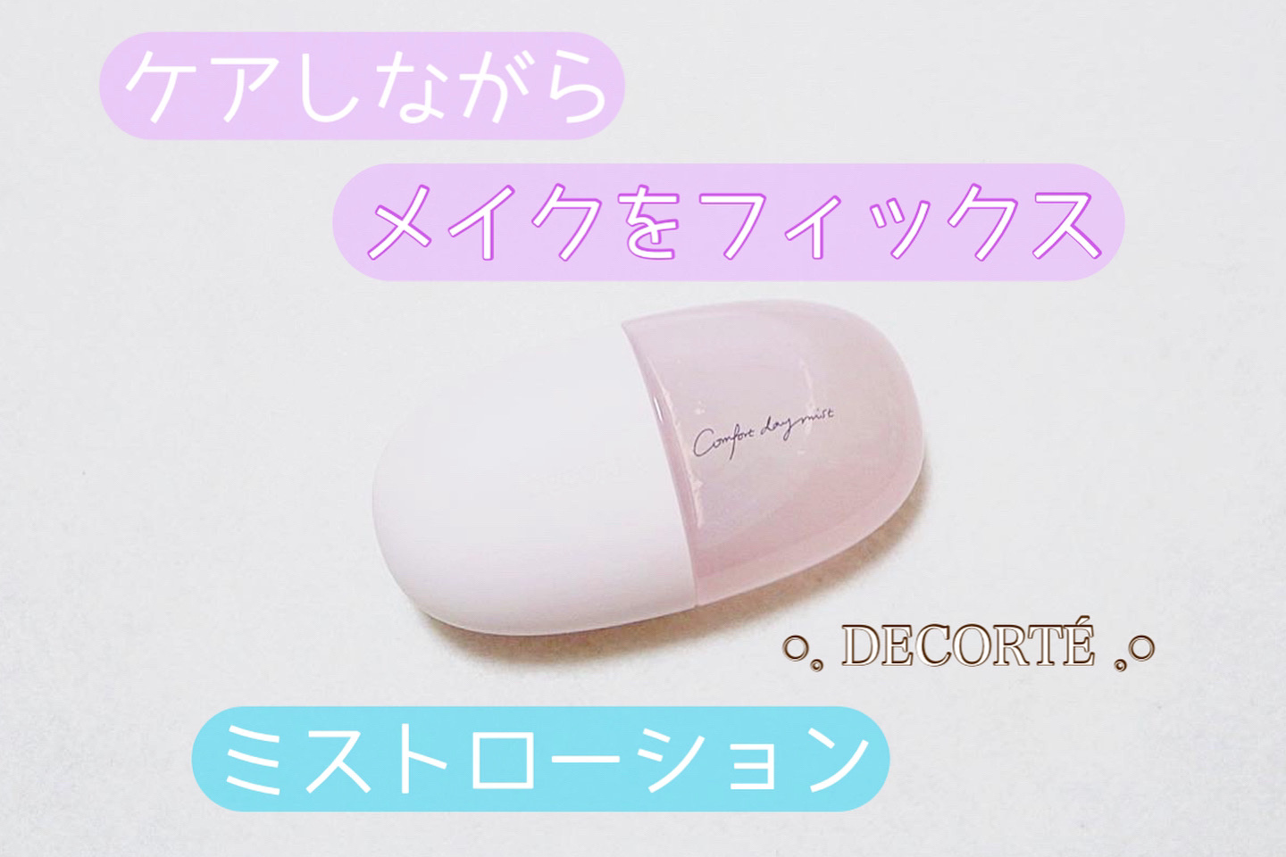 使うたびにみずみずしい潤いと輝き🫧

DECORTÉ /コンフォート デイミスト
　　　　　　　　　　　　セット＆プロテクト

メイクの仕上げにシュッとスプレーする
フィニッシュミスト💠

細かいミストだけれど、結構勢いよく出てくる😮