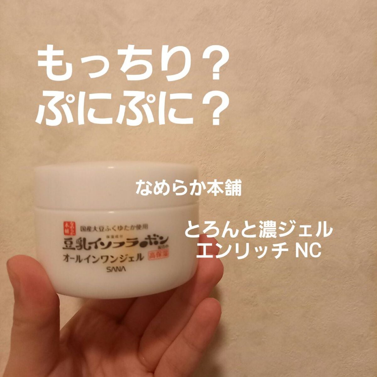 とろんと濃ジェル エンリッチ NC /なめらか本舗/オールインワン化粧品を使ったクチコミ(1枚目)