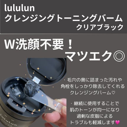 ルルルンクレンジング トーニングバーム CLEAR BLACK/ルルルン/クレンジングバームを使ったクチコミ(2枚目)