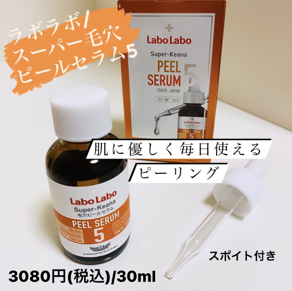スーパー毛穴ピールセラム/ラボラボ/美容液を使ったクチコミ（1枚目）
