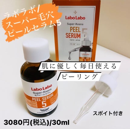 スーパー毛穴ピールセラム/ラボラボ/美容液を使ったクチコミ(1枚目)