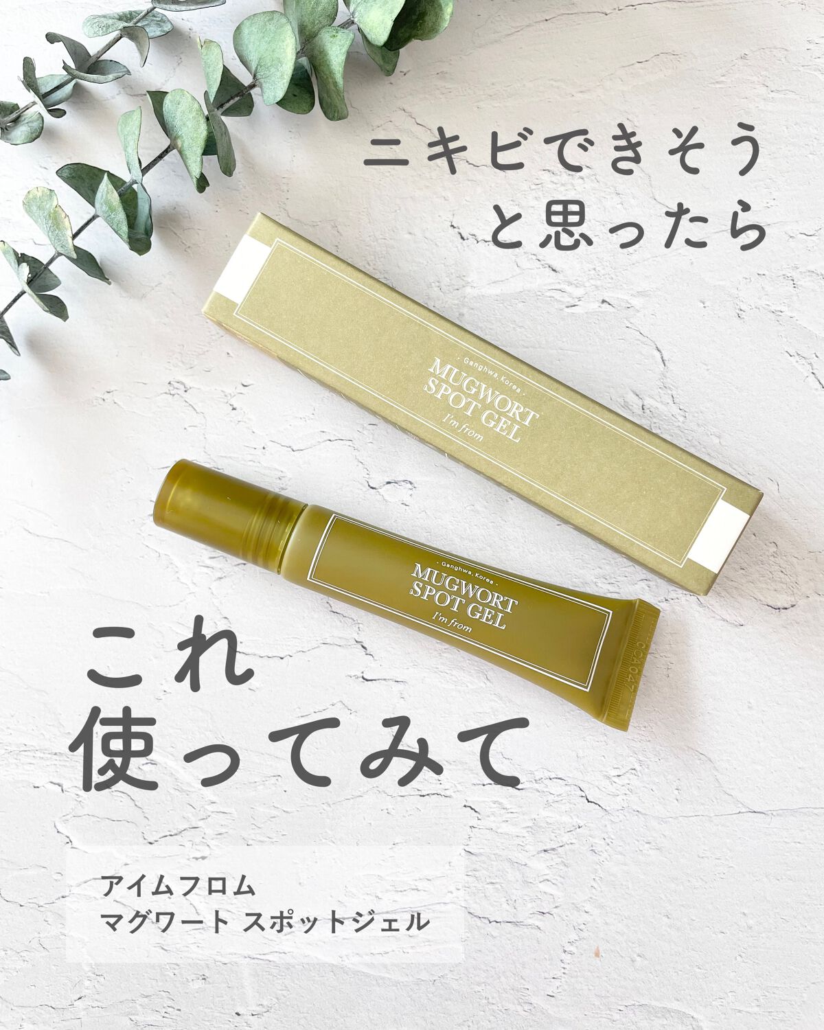 マグワートスポットジェル/I'm from/美容液を使ったクチコミ（1枚目）