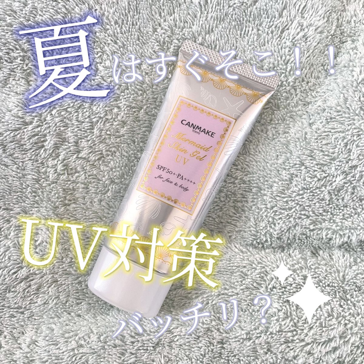 マーメイドスキンジェルUV/キャンメイク/日焼け止めジェルを使ったクチコミ（1枚目）