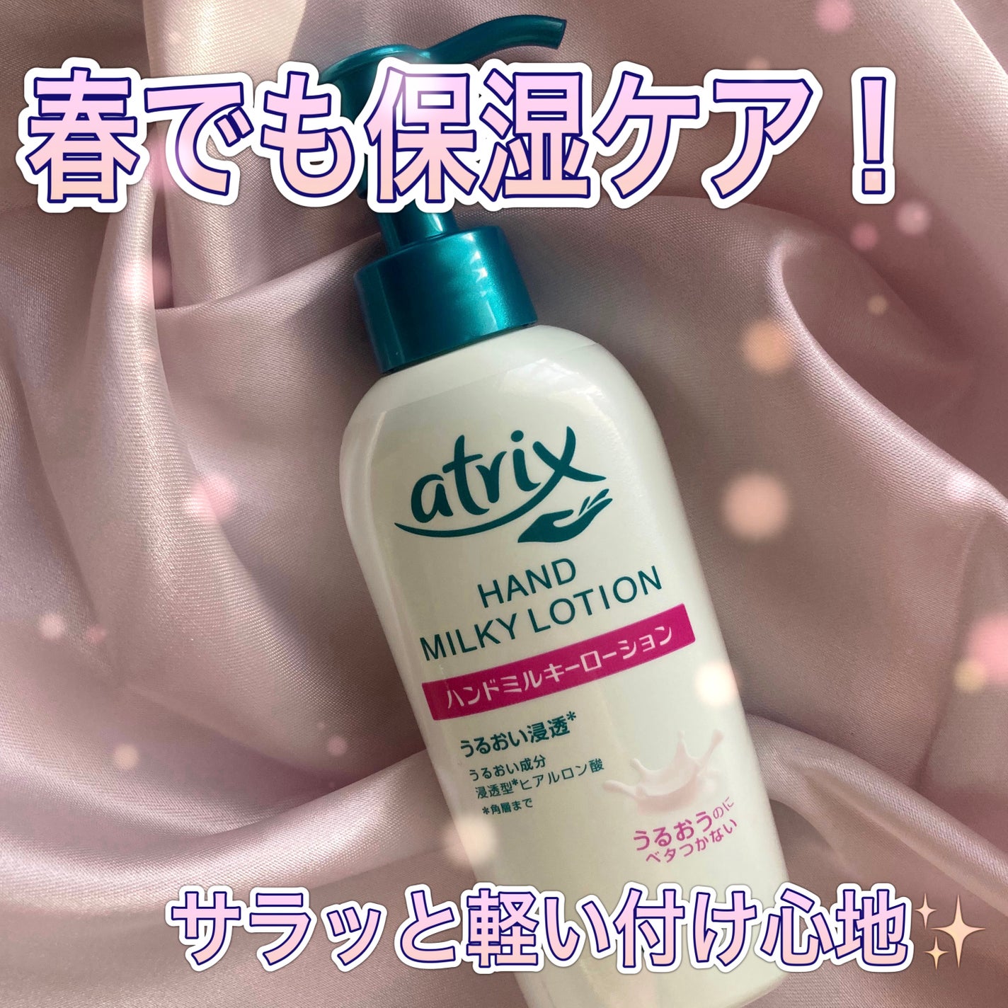 ハンドミルキーローション/アトリックス/ハンドクリームを使ったクチコミ(1枚目)