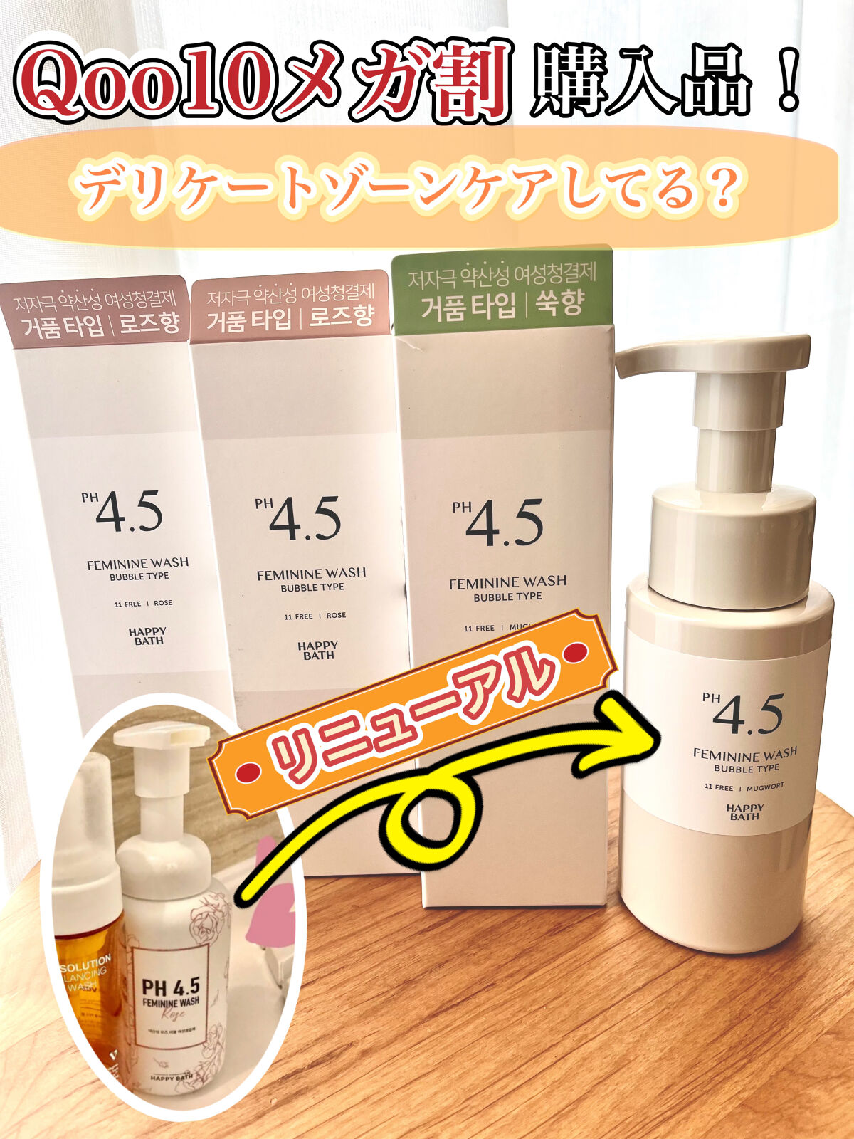 フェミニンウォッシュ/HAPPY BATH/デリケートゾーンケアを使ったクチコミ（1枚目）