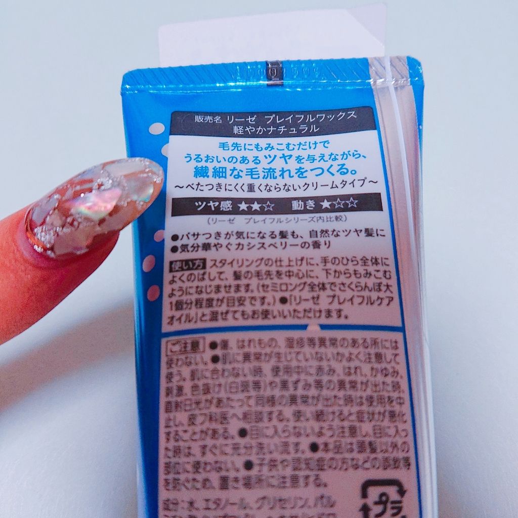 プレイフルワックス 軽やかナチュラル/リーゼ/ヘアワックス・クリームを使ったクチコミ（2枚目）
