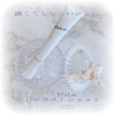 snowmi♡フォロバ on LIPS 「【ポーラ　ホワイトショット　SXS】濃くてしつこいシミもパワフ..」（1枚目）