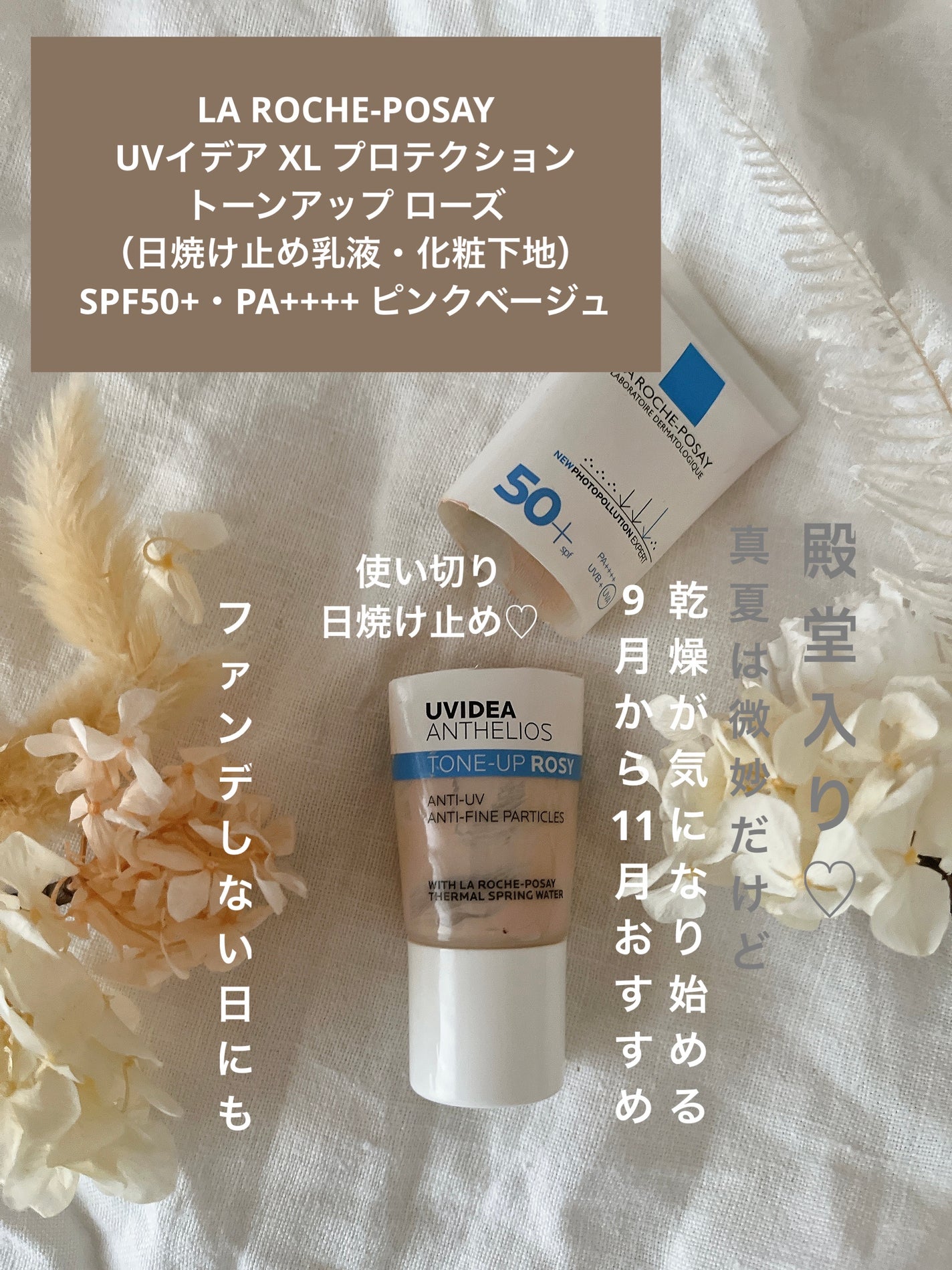 UVイデア XL プロテクショントーンアップ ローズ/ラ ロッシュ ポゼ/日焼け止めクリームを使ったクチコミ(1枚目)