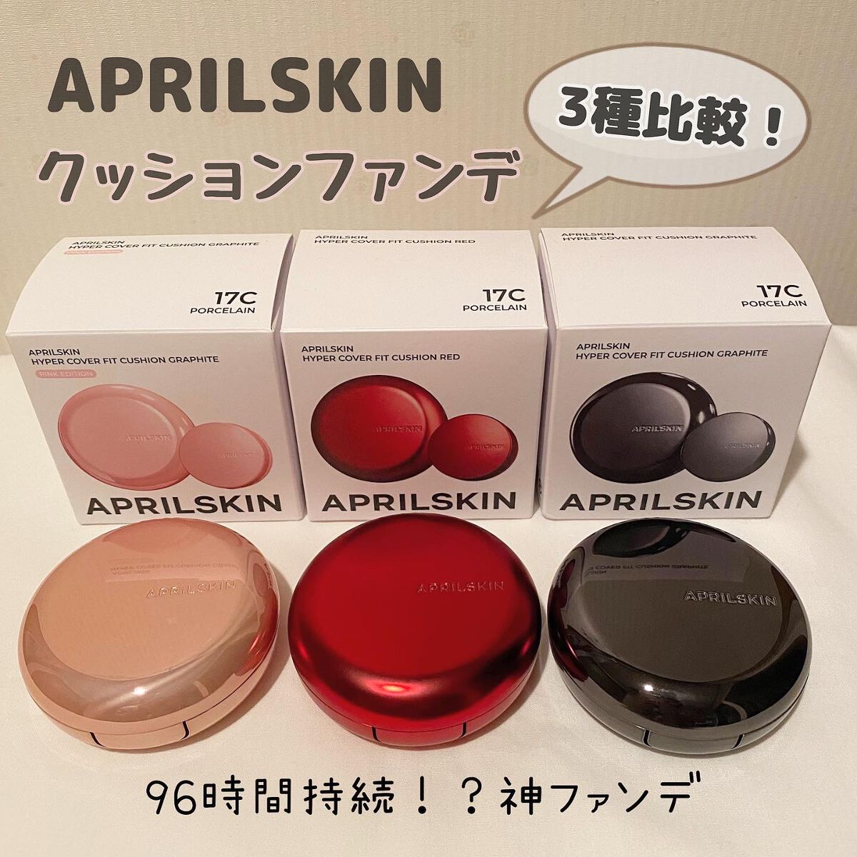 ハイパーカバーフィットクッション グラファイト/APRILSKIN/クッションファンデーションを使ったクチコミ(1枚目)