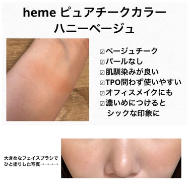 ピュア チーク カラー/heme/パウダーチークを使ったクチコミ（2枚目）