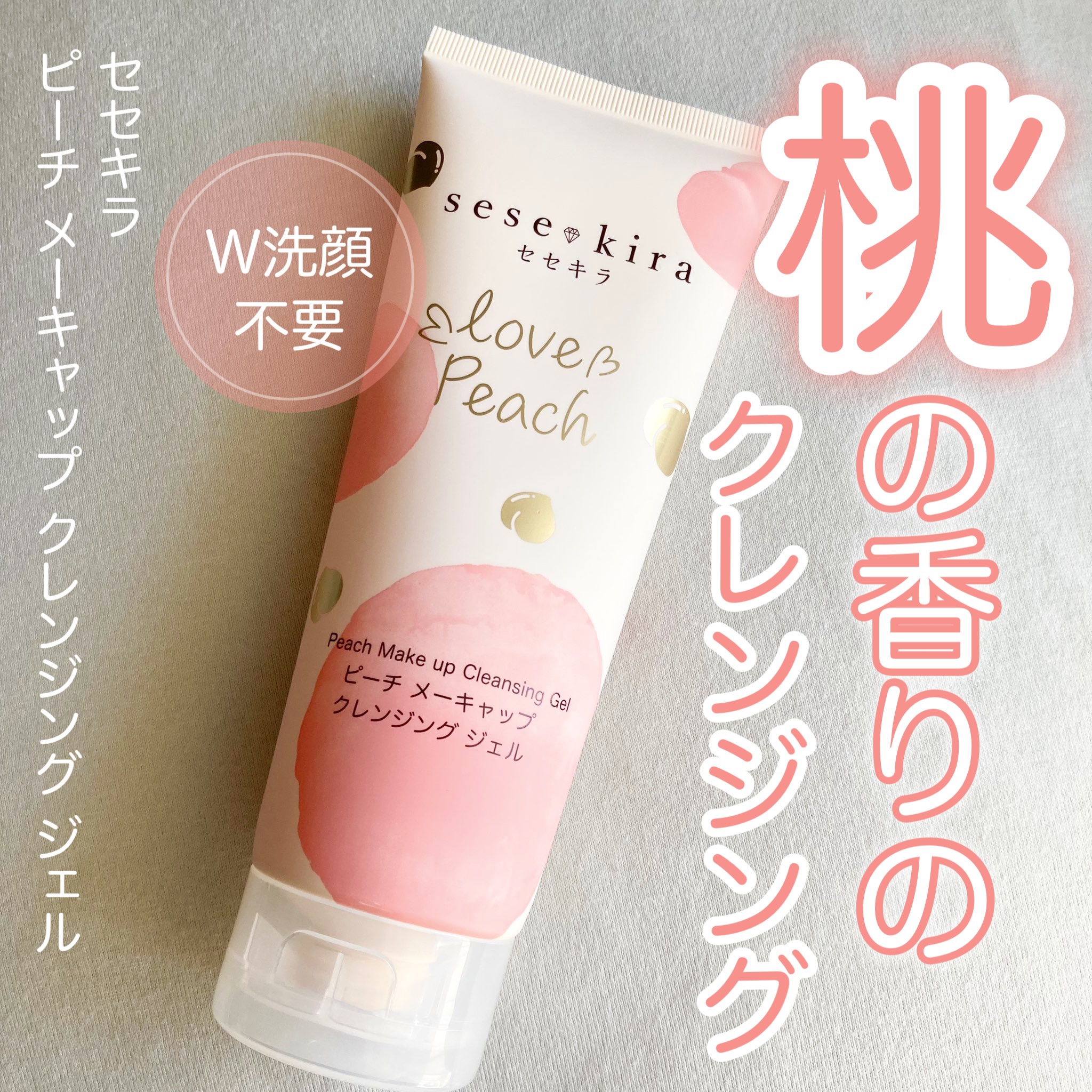 ピーチ メーキャップ クレンジング ジェル/セセキラ /クレンジングジェルを使ったクチコミ（1枚目）