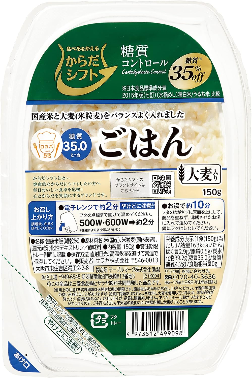 からだシフト 糖質コントロール ごはん 大麦入り 150g
