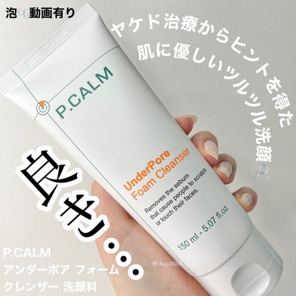 アンダーポアフォームクレンザー/P.CALM/洗顔フォームを使ったクチコミ(1枚目)