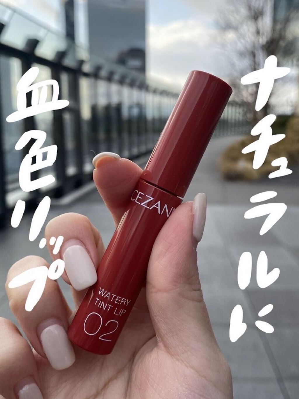 ウォータリーティントリップ 02 コーラルレッド/CEZANNE/リップティントを使ったクチコミ（1枚目）