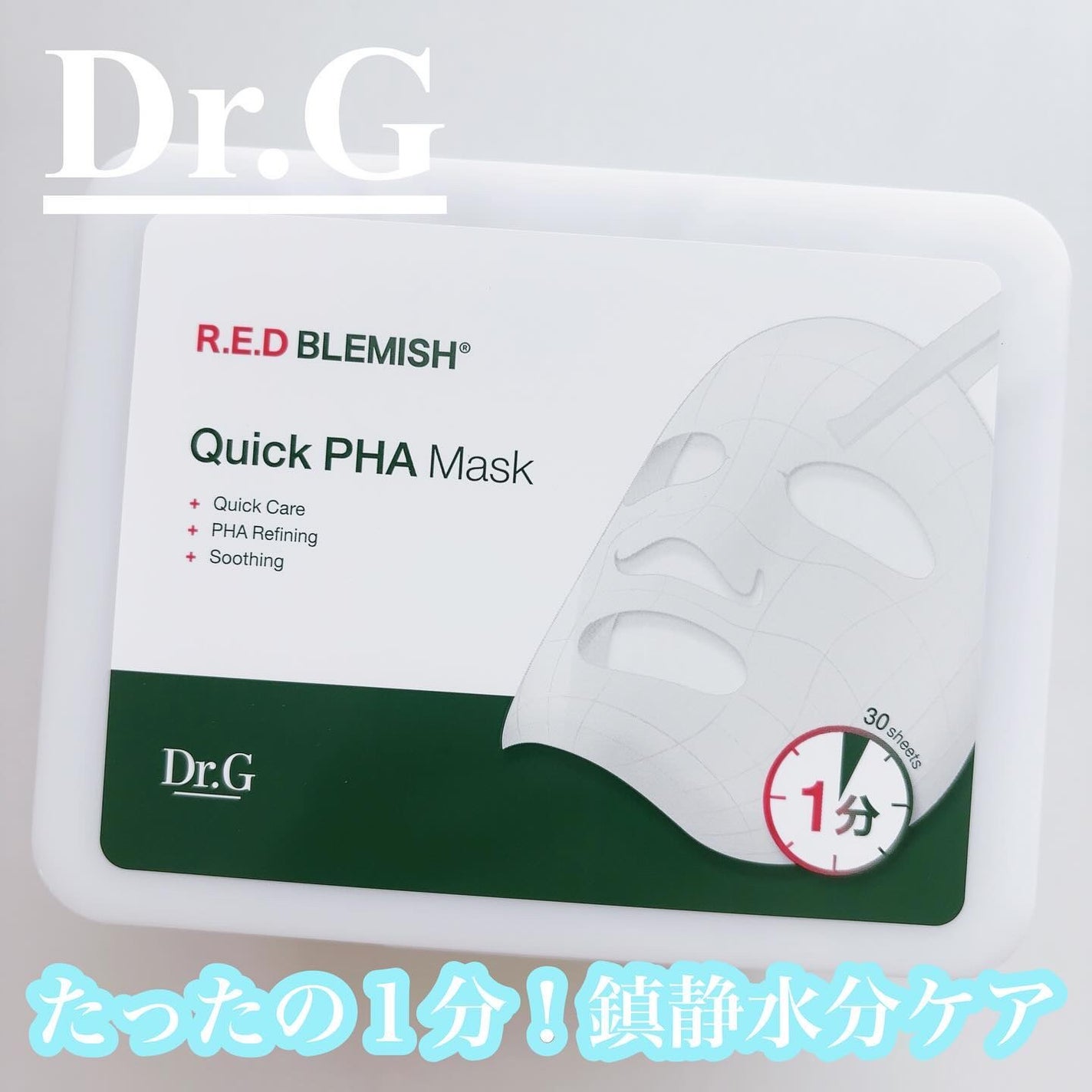 レッドブレミッシュクイックPHAシートマスク/Dr.G/シートマスク・パックを使ったクチコミ(1枚目)