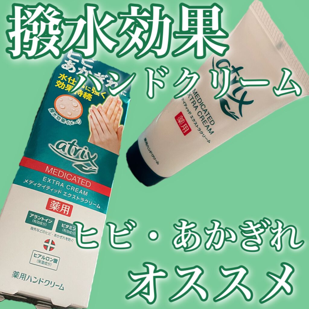 メディケイティッド エクストラクリーム/アトリックス/ハンドクリームを使ったクチコミ(1枚目)