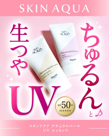 ナチュラルベールUVエッセンス/スキンアクア/日焼け止めクリームを使ったクチコミ(1枚目)