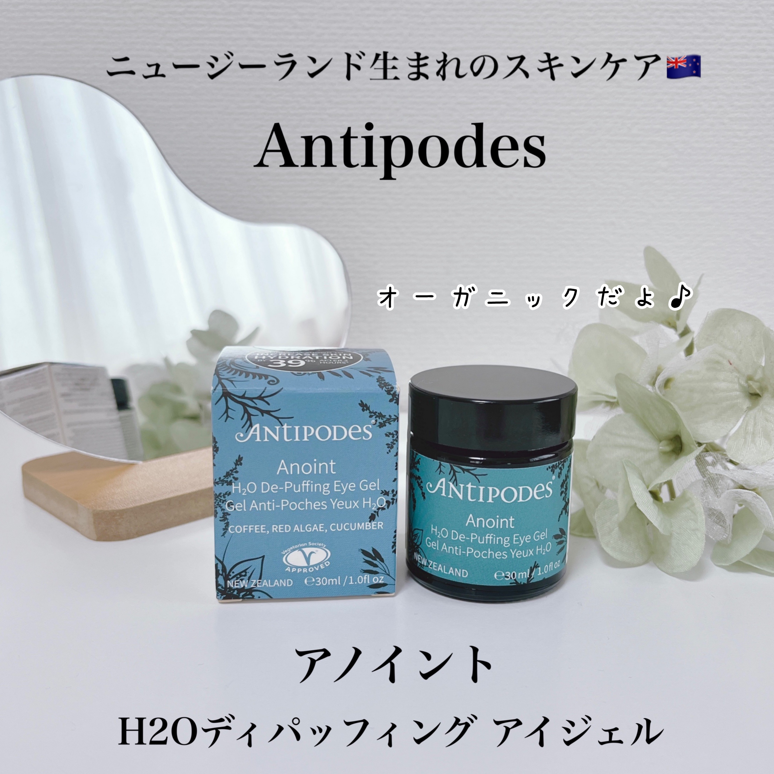 アノイント H2O ディパッフィング アイジェル/Antipodes/アイケア・アイクリームを使ったクチコミ（1枚目）